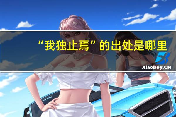 “我独止焉”的出处是哪里