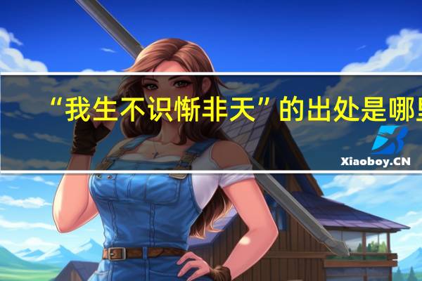 “我生不识惭非天”的出处是哪里
