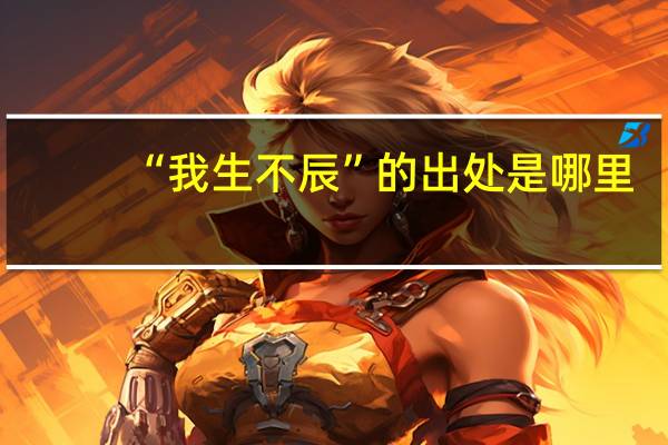 “我生不辰”的出处是哪里
