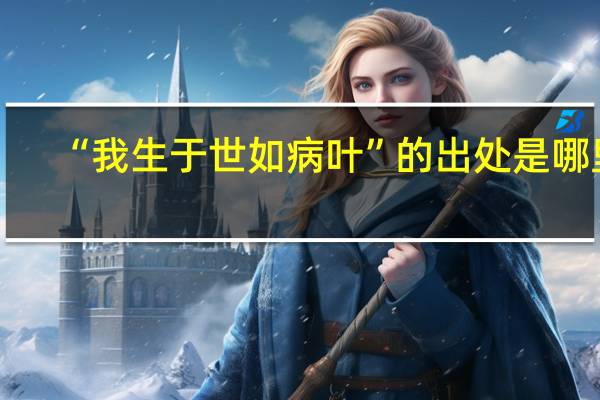 “我生于世如病叶”的出处是哪里