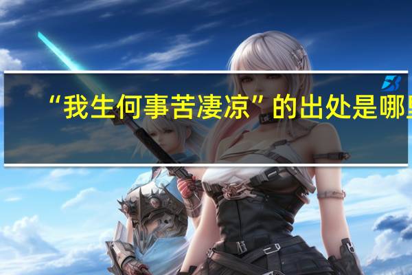 “我生何事苦凄凉”的出处是哪里