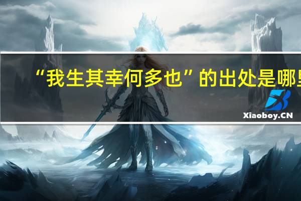 “我生其幸何多也”的出处是哪里