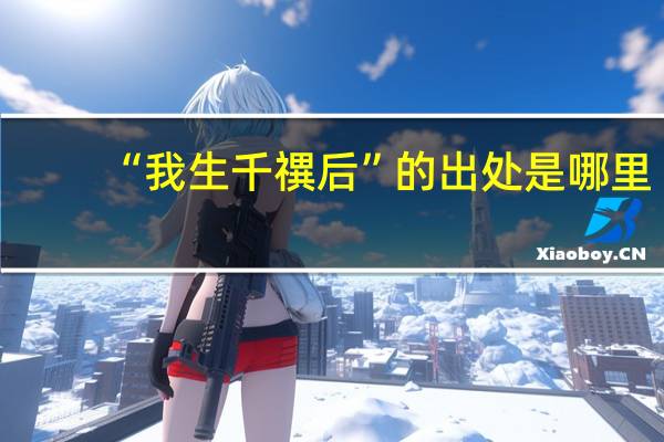 “我生千禩后”的出处是哪里