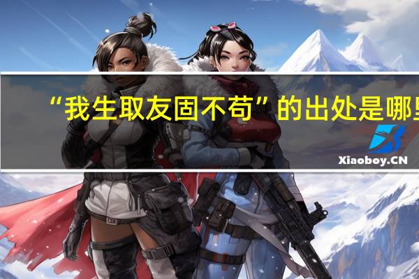 “我生取友固不苟”的出处是哪里