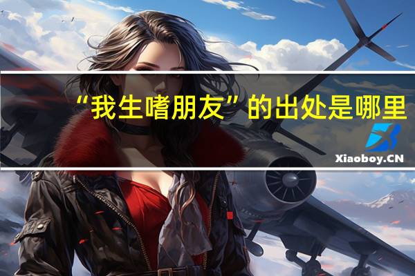 “我生嗜朋友”的出处是哪里