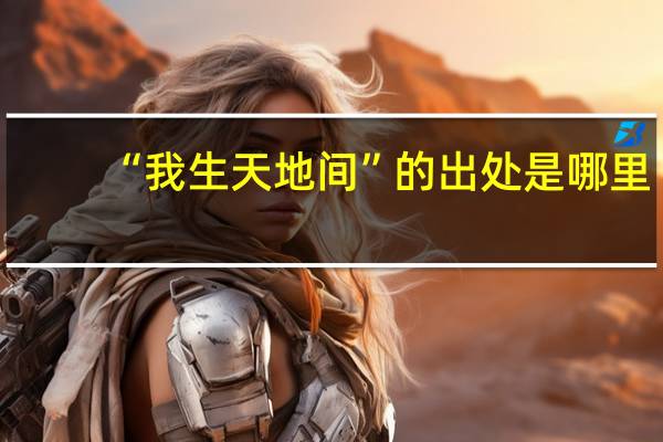 “我生天地间”的出处是哪里