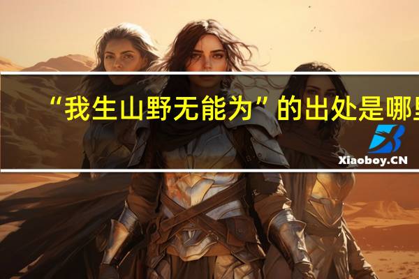 “我生山野无能为”的出处是哪里