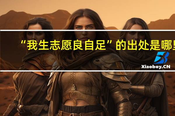 “我生志愿良自足”的出处是哪里