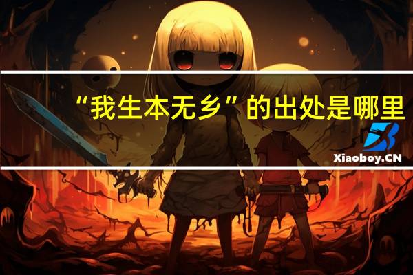 “我生本无乡”的出处是哪里