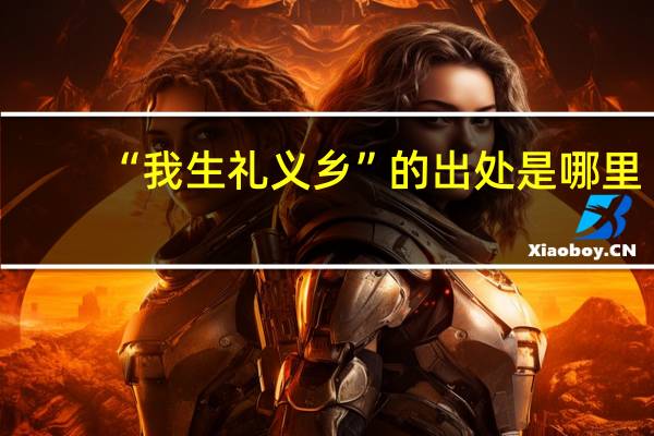 “我生礼义乡”的出处是哪里