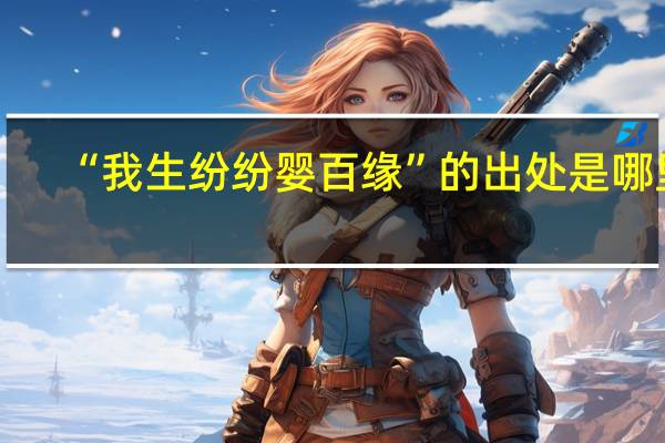 “我生纷纷婴百缘”的出处是哪里