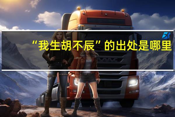 “我生胡不辰”的出处是哪里
