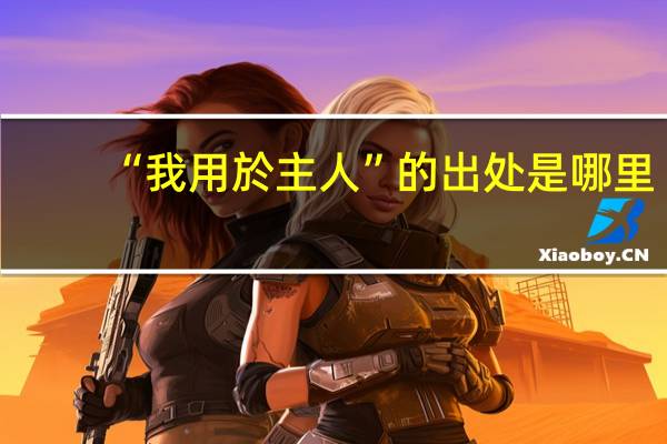 “我用於主人”的出处是哪里