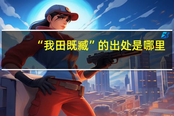 “我田既臧”的出处是哪里