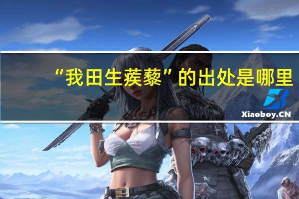 “我田生蒺藜”的出处是哪里