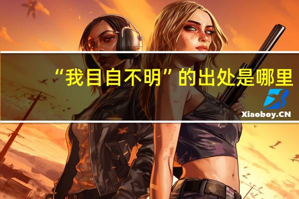 “我目自不明”的出处是哪里