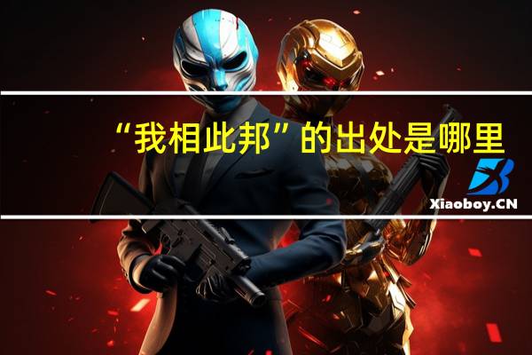 “我相此邦”的出处是哪里