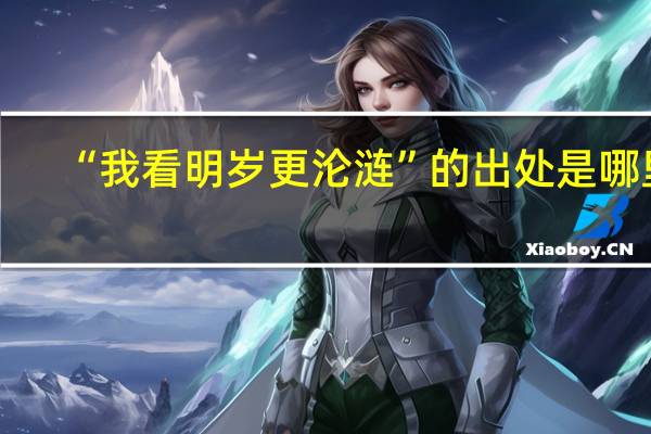 “我看明岁更沦涟”的出处是哪里