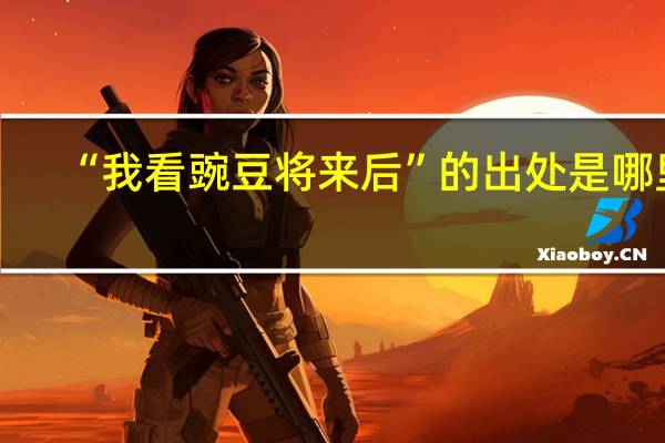 “我看豌豆将来后”的出处是哪里