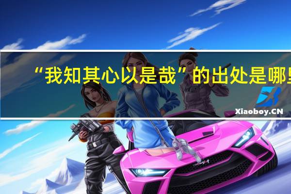 “我知其心以是哉”的出处是哪里