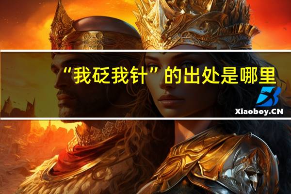 “我砭我针”的出处是哪里