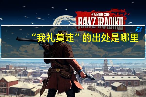 “我礼莫违”的出处是哪里