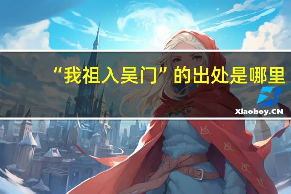 “我祖入吴门”的出处是哪里