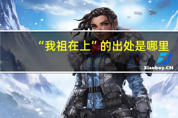 “我祖在上”的出处是哪里