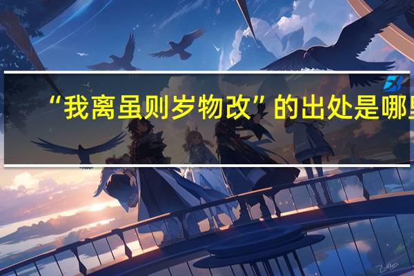 “我离虽则岁物改”的出处是哪里