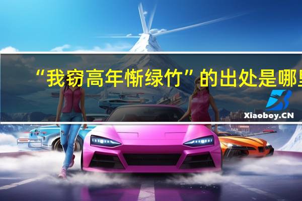 “我窃高年惭绿竹”的出处是哪里