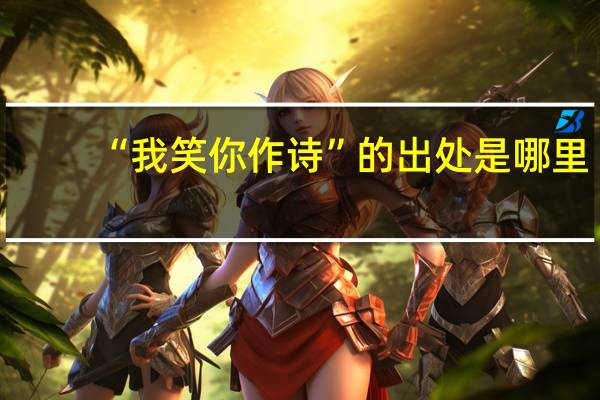 “我笑你作诗”的出处是哪里
