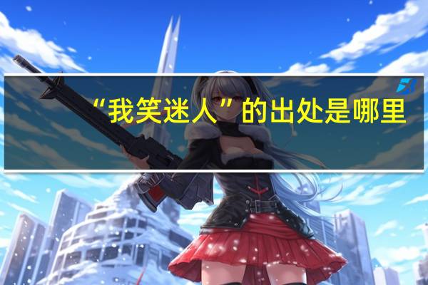 “我笑迷人”的出处是哪里