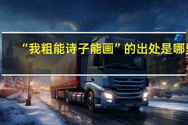 “我粗能诗子能画”的出处是哪里