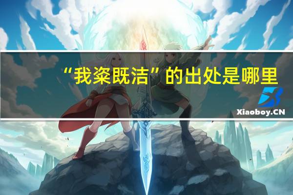 “我粢既洁”的出处是哪里