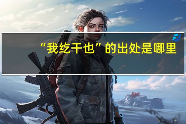 “我纥干也”的出处是哪里