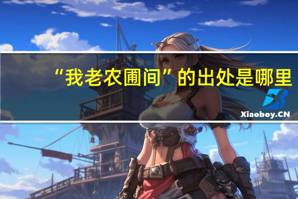 “我老农圃间”的出处是哪里