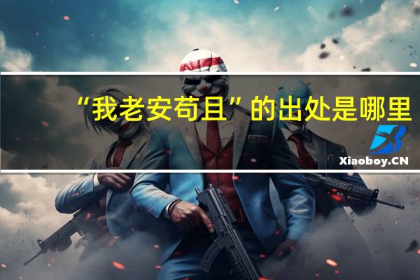 “我老安苟且”的出处是哪里