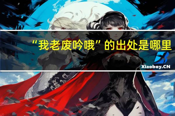 “我老废吟哦”的出处是哪里