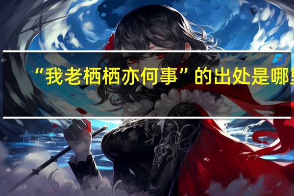 “我老栖栖亦何事”的出处是哪里