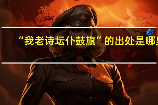 “我老诗坛仆鼓旗”的出处是哪里