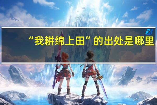“我耕绵上田”的出处是哪里