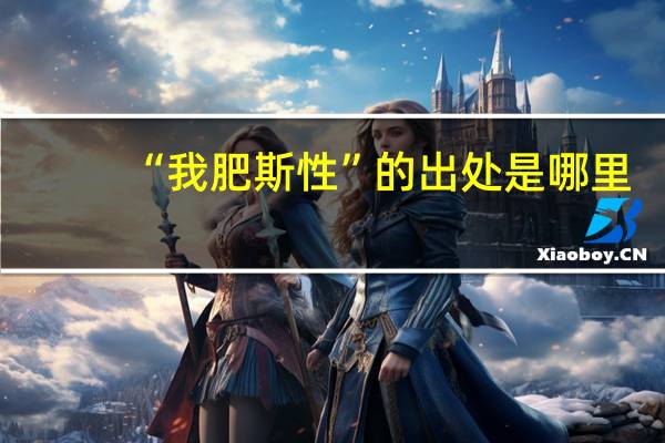 “我肥斯性”的出处是哪里