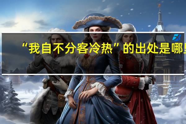 “我自不分客冷热”的出处是哪里