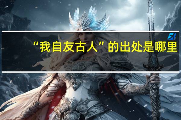 “我自友古人”的出处是哪里
