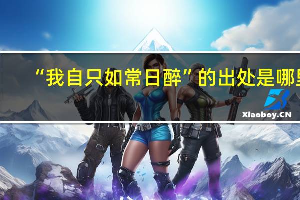“我自只如常日醉”的出处是哪里