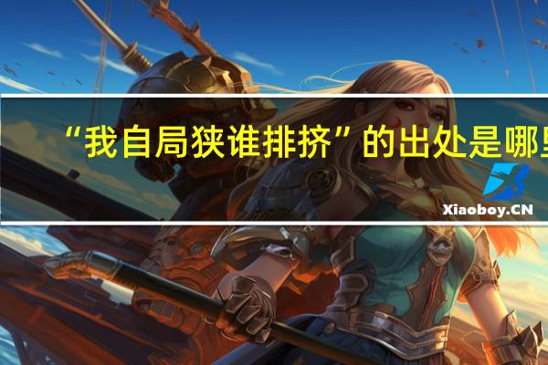 “我自局狭谁排挤”的出处是哪里