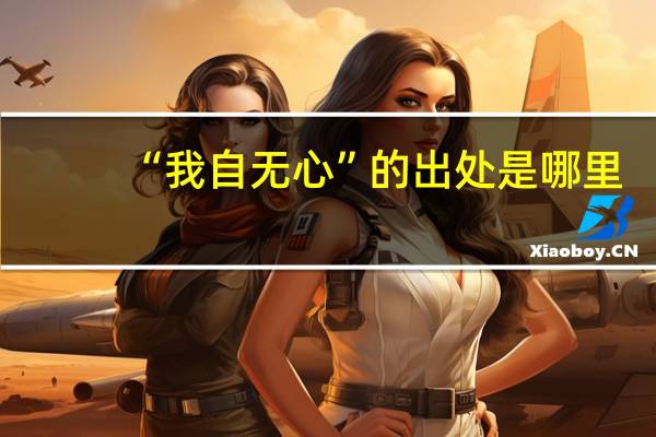 “我自无心”的出处是哪里