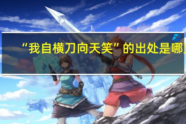 “我自横刀向天笑”的出处是哪里