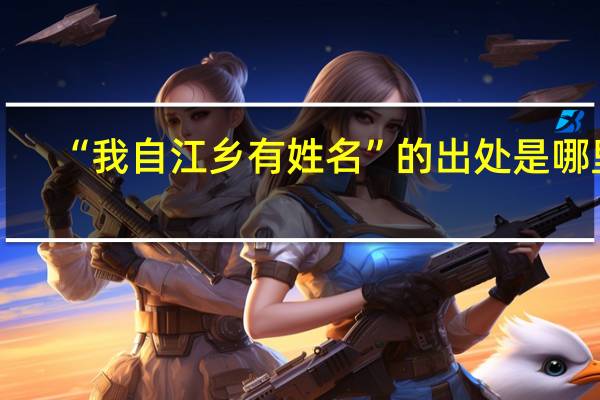 “我自江乡有姓名”的出处是哪里