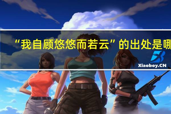 “我自顾悠悠而若云”的出处是哪里